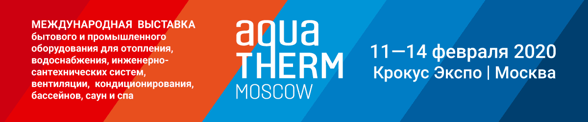 Участие в выставке AquaTherm 2020 Участие в выставке AquaTherm 2020